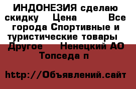 Samyun Wan ИНДОНЕЗИЯ сделаю скидку  › Цена ­ 899 - Все города Спортивные и туристические товары » Другое   . Ненецкий АО,Топседа п.